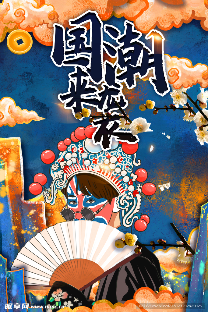 国潮