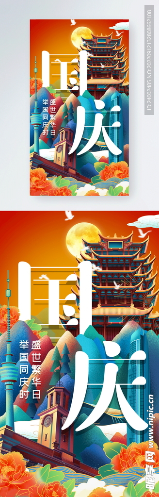 国庆节海报