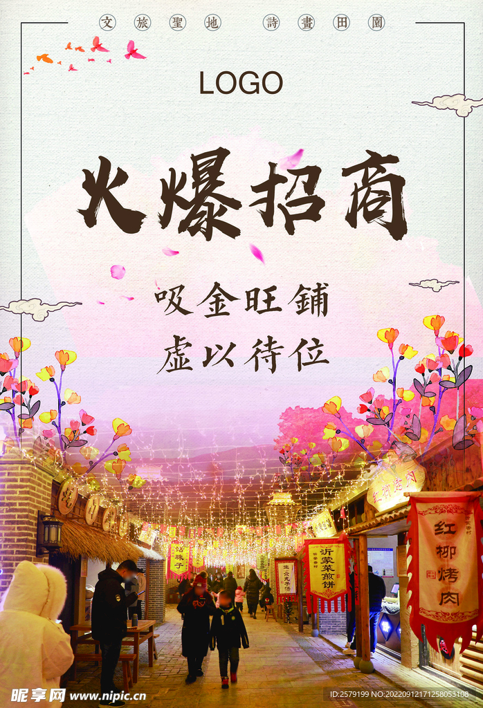 古典招商海报