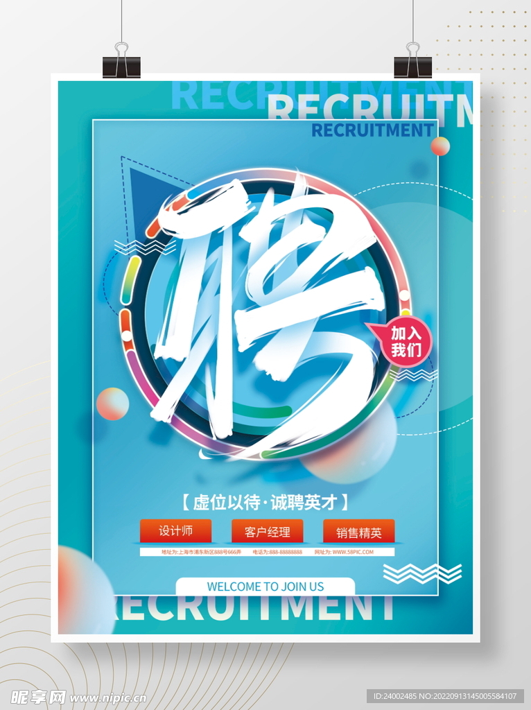 招聘海报
