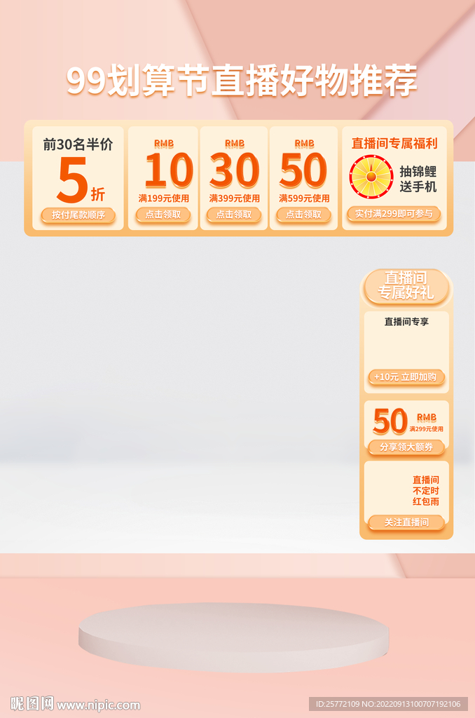 肤色99划算节直播海报