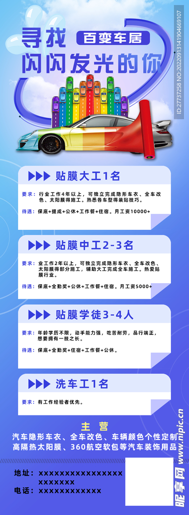 汽车贴膜招聘活动海报