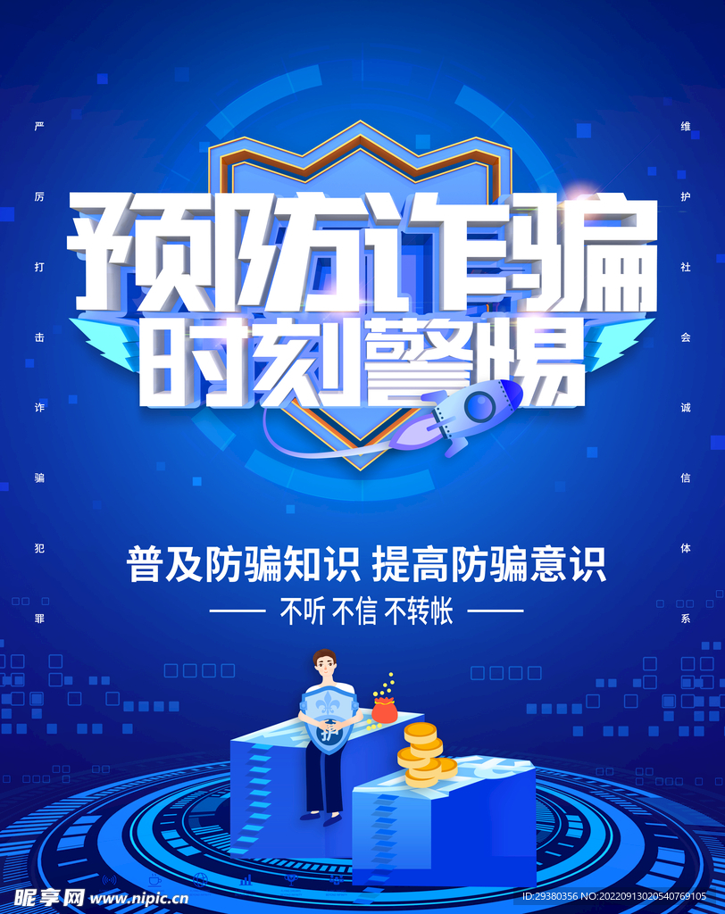 电信诈骗海报展板