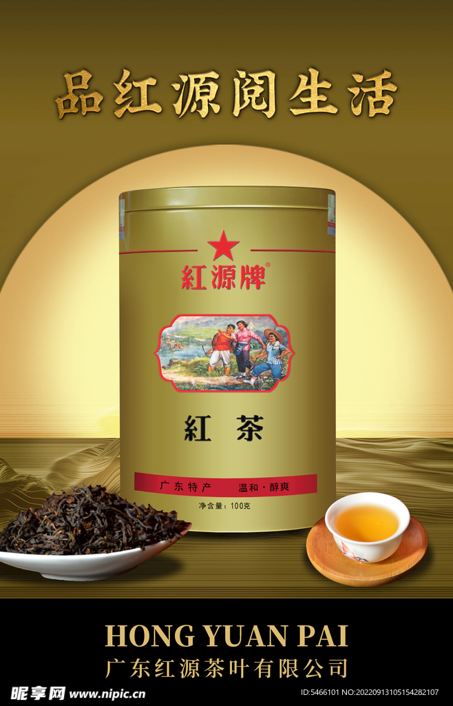 红源牌红茶