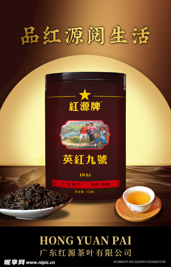红源牌英红九号特选