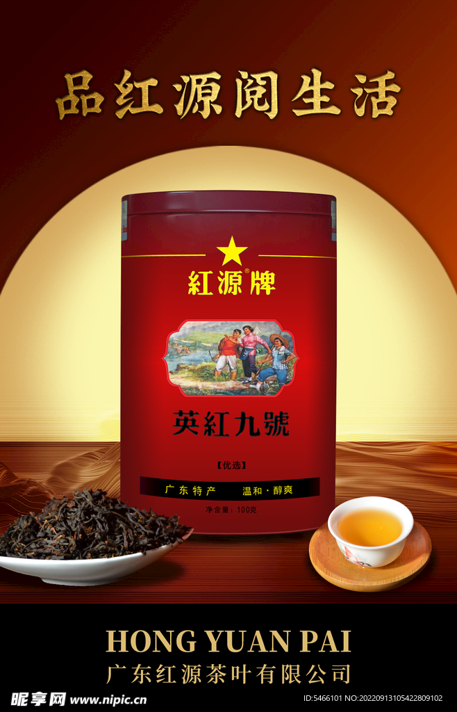 红源牌英红九号优选