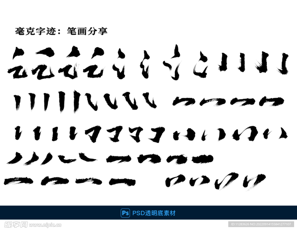 书法笔画