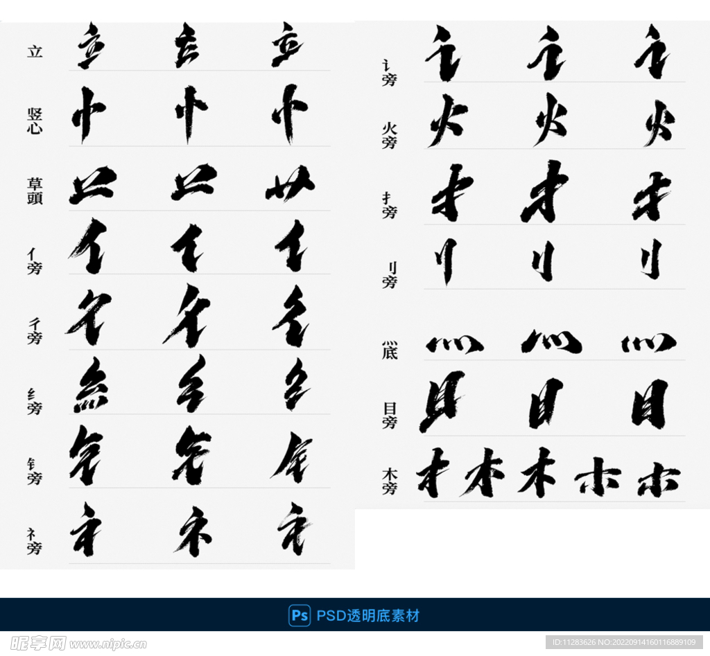 书法偏旁