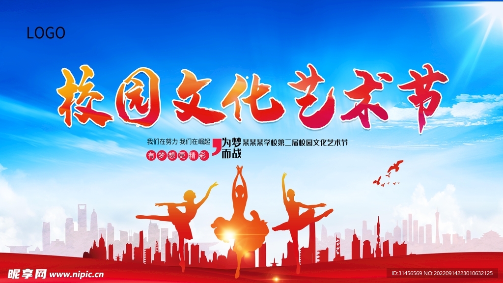 校园文化艺术节
