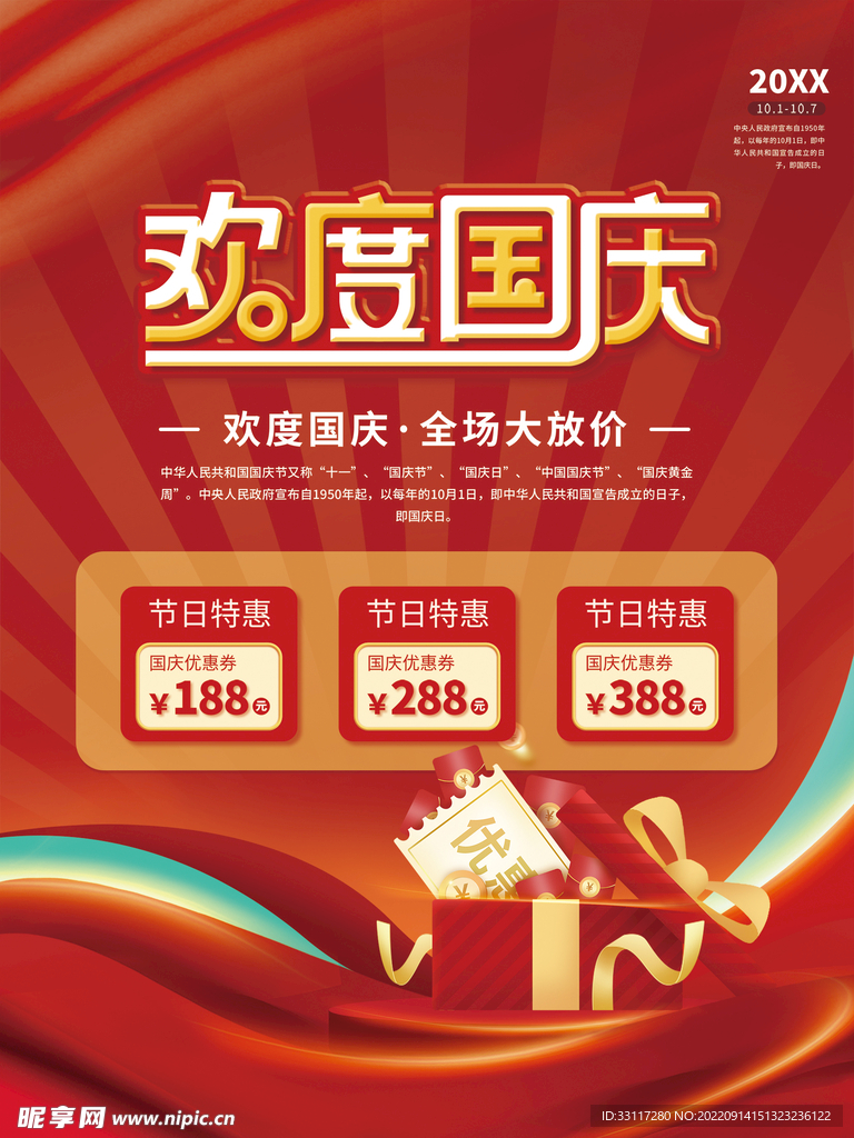 欢度国庆海报