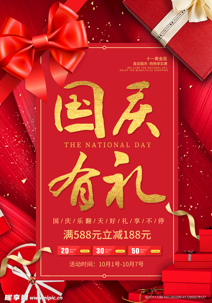 国庆有礼海报