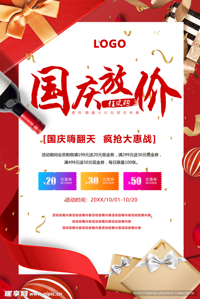 国庆放价海报