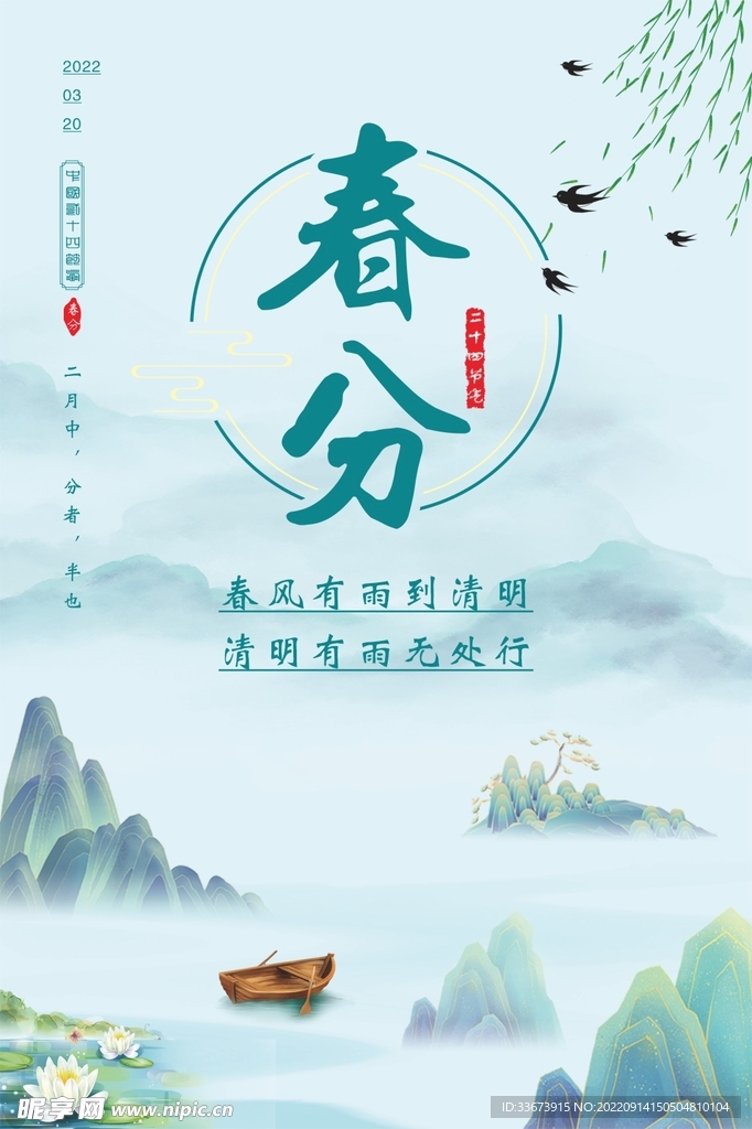 春风节气海报