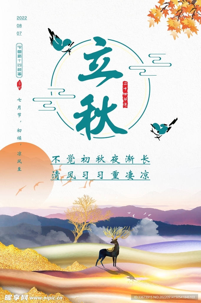 立秋节气海报