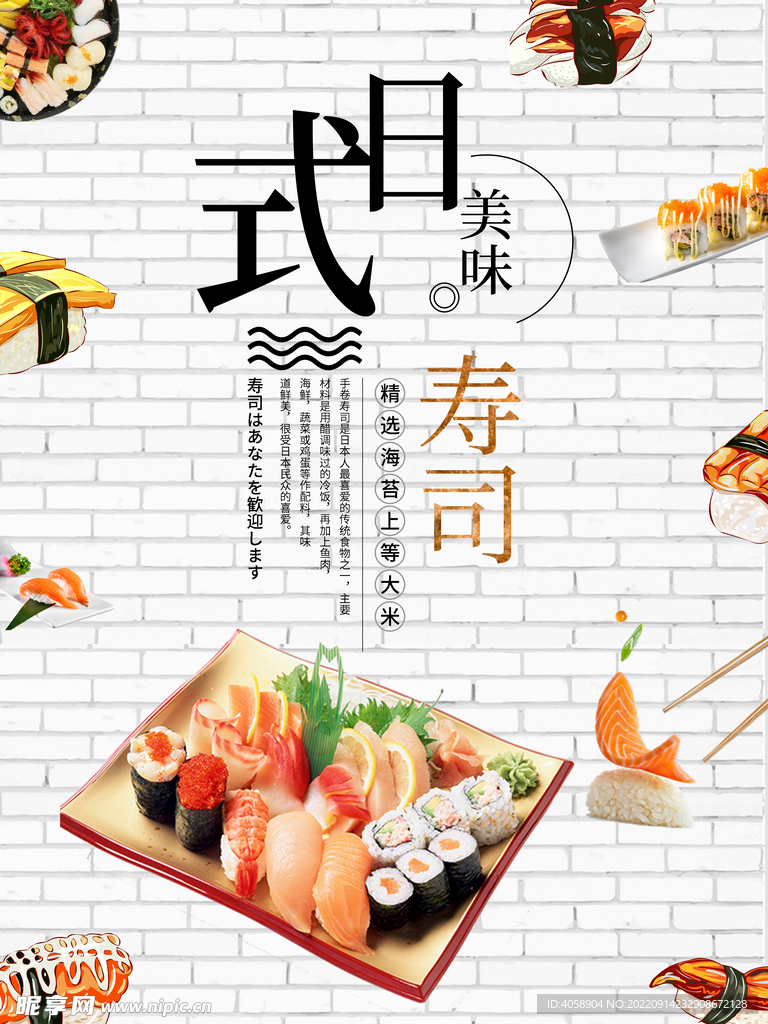 日式寿司