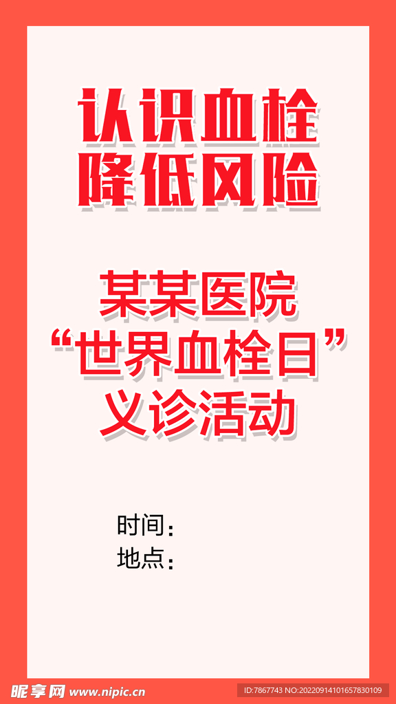 世界血栓日