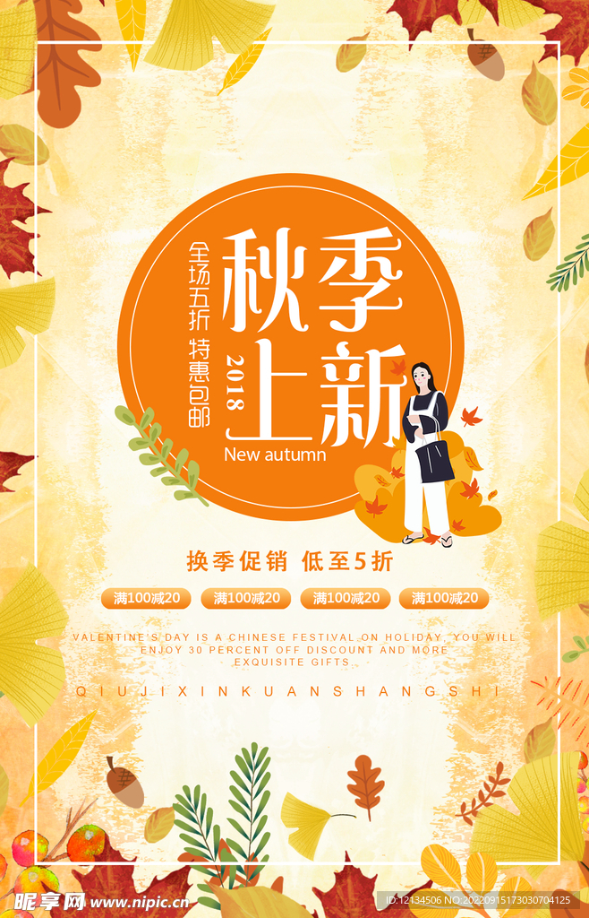 秋季上新换季促销海报