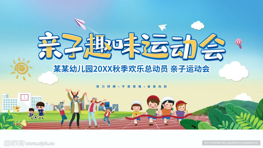 亲子趣味运动会