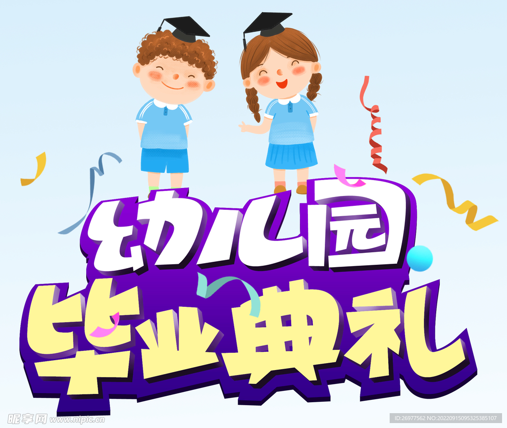 幼儿园毕业典礼 