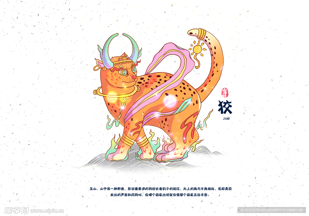 山海经神话故事国潮海报图片