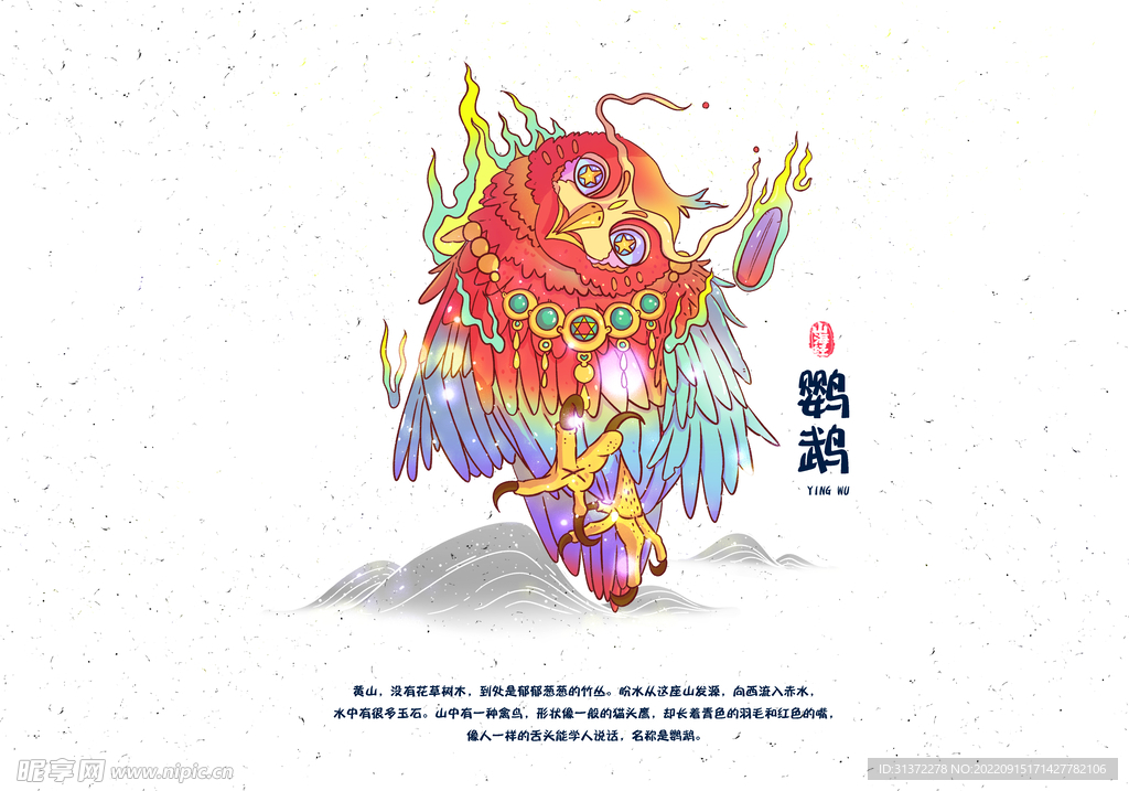  山海经神话故事国潮海报图片