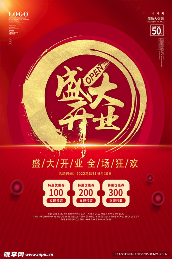 盛大开业海报