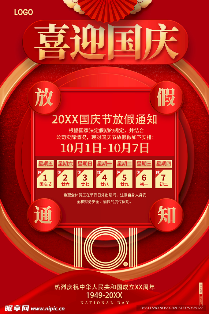 国庆放假通知