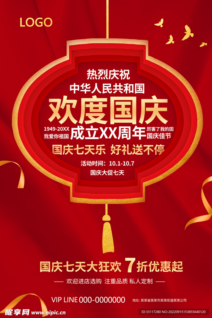 国庆七天乐海报