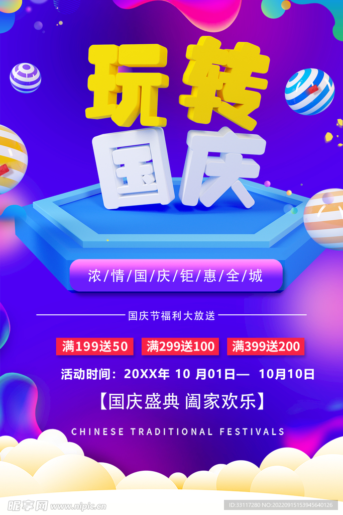 玩转国庆海报