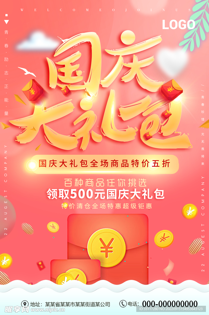 国庆大礼包海报