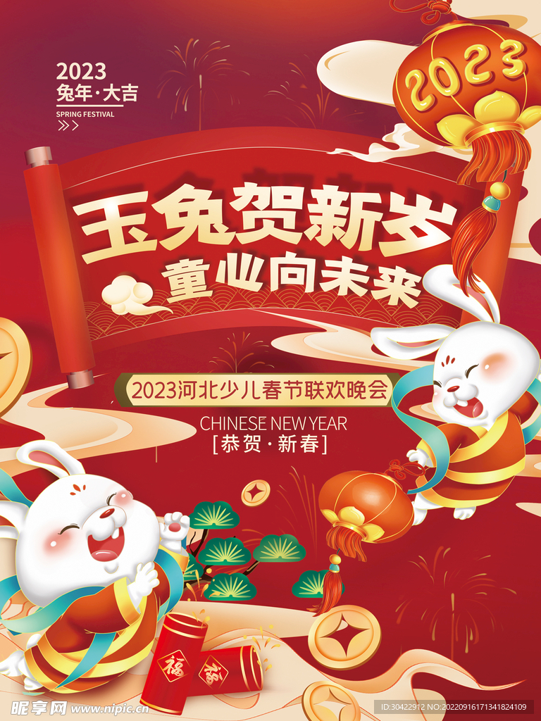 2023兔年春节晚会喜庆海报