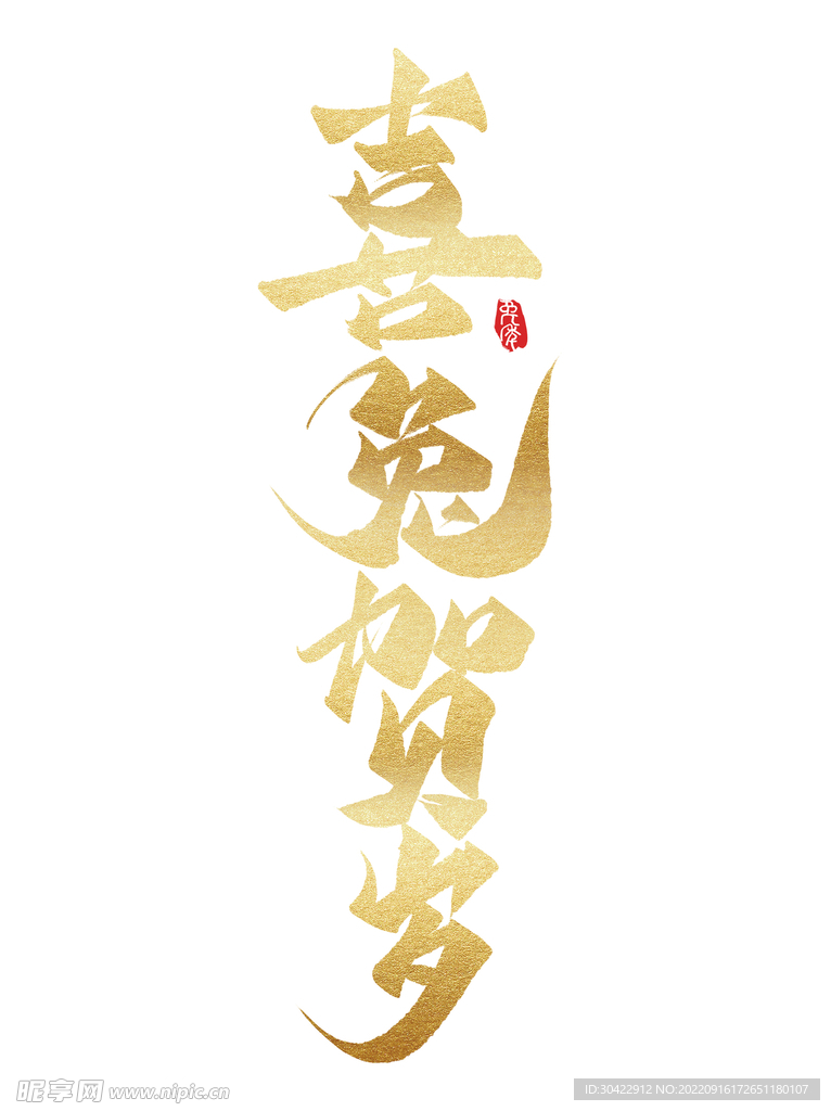 喜兔贺岁烫金艺术字设计
