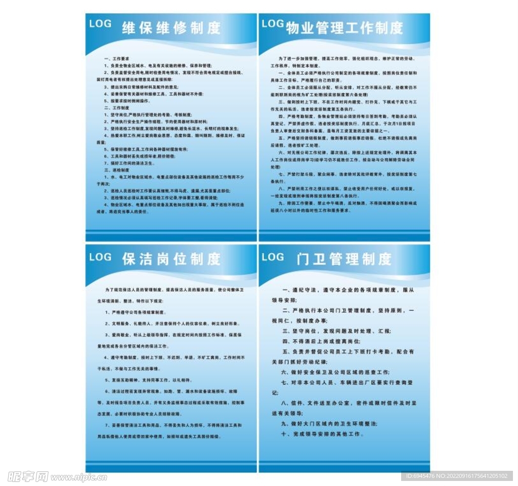 物业公司制度