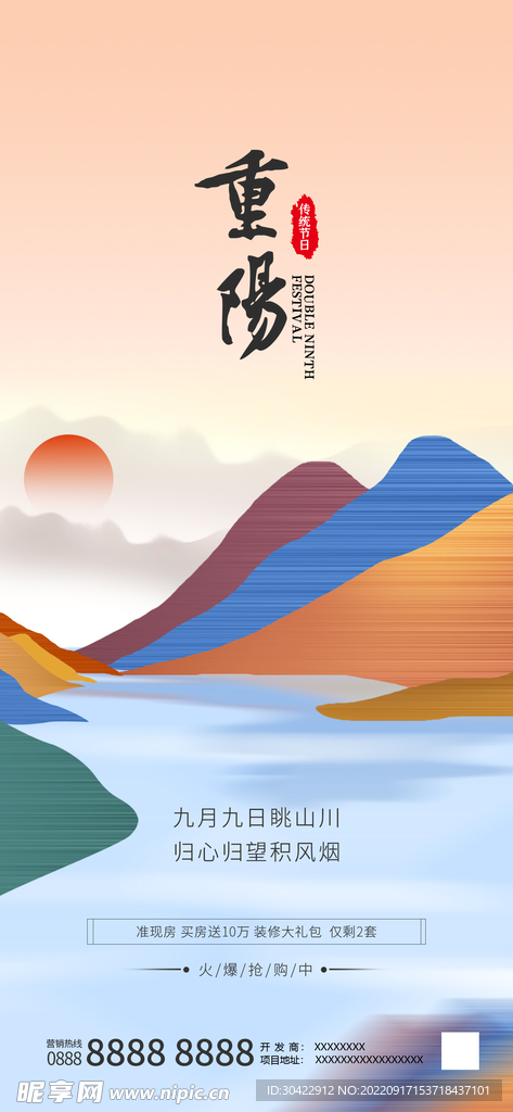 抽象山水元素重阳节地产借势海报