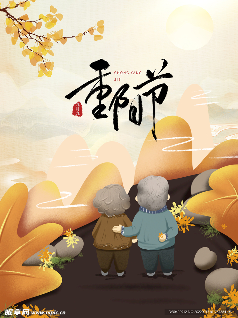 传统节日重阳节九月节日