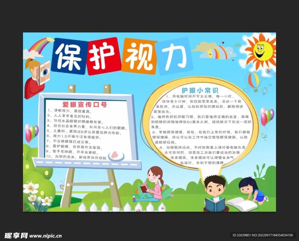 保护视力手抄报