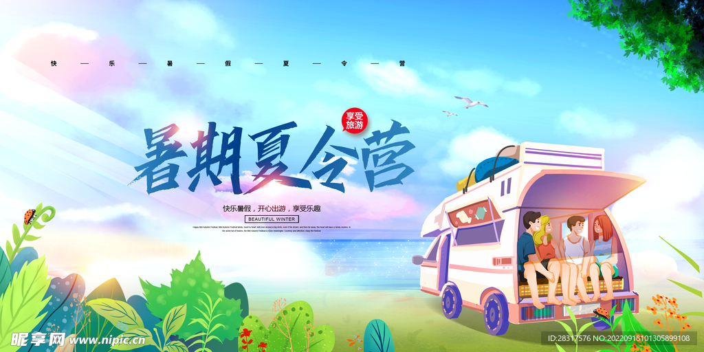 暑期夏令营展板