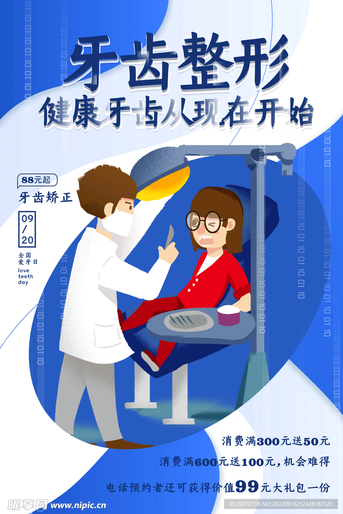 蓝色扁平几何医疗全国爱牙日海报