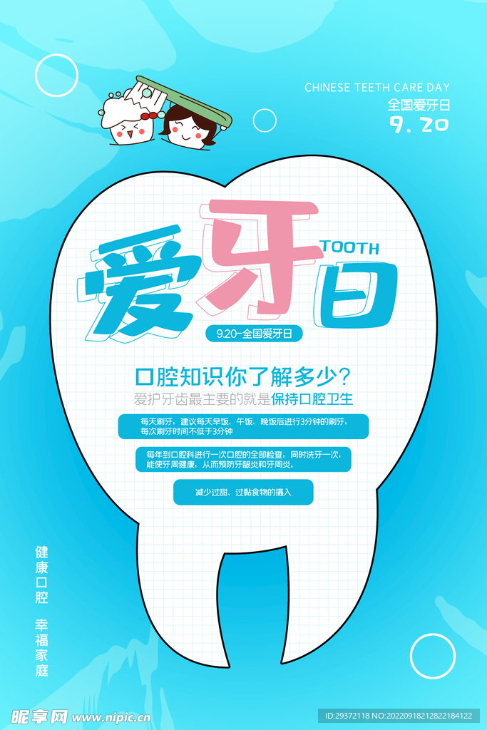 医疗健康公益全国爱牙日海报