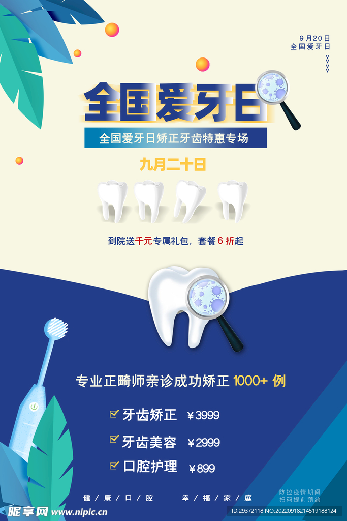 清新全国爱牙日宣传海报