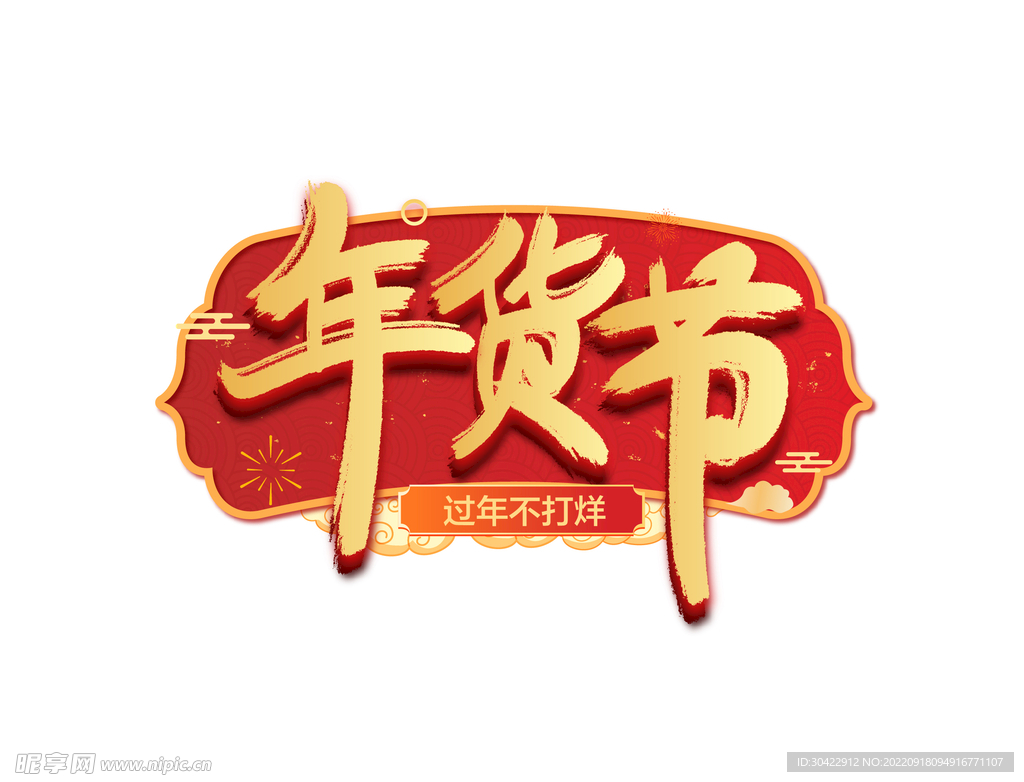 手写毛笔中国风年货节电商活动页