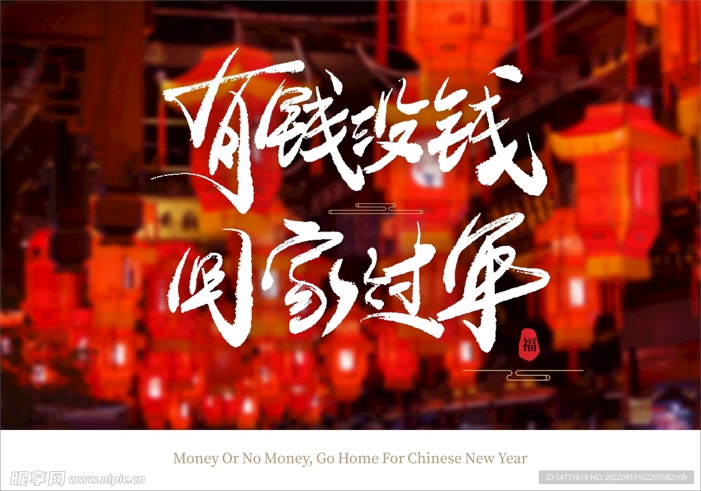 矢量有钱没钱回家过年手写书法字