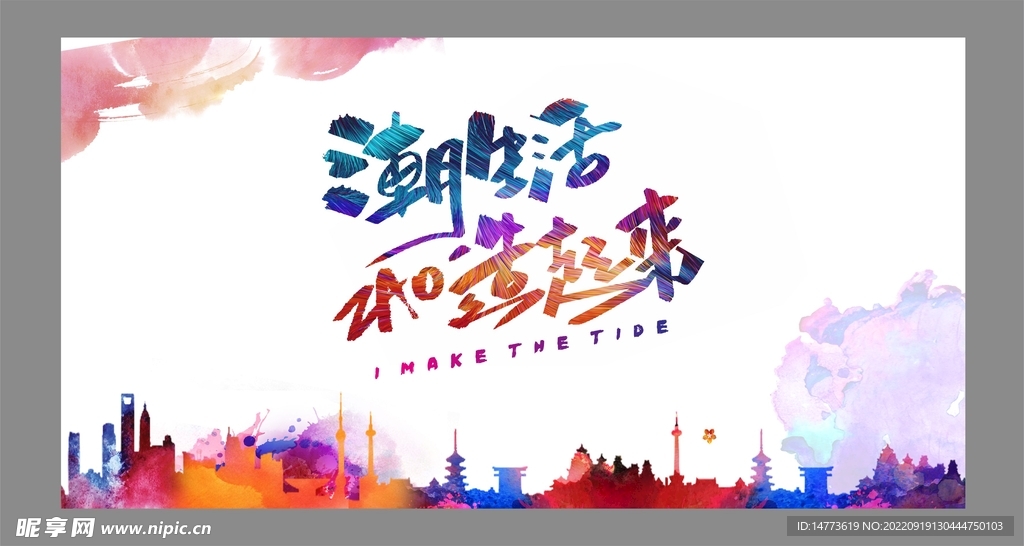 矢量潮生活造起来主题海报