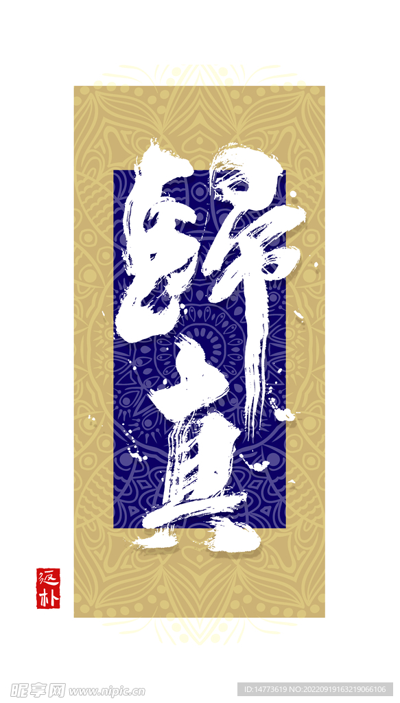 返朴归真书法字毛笔字