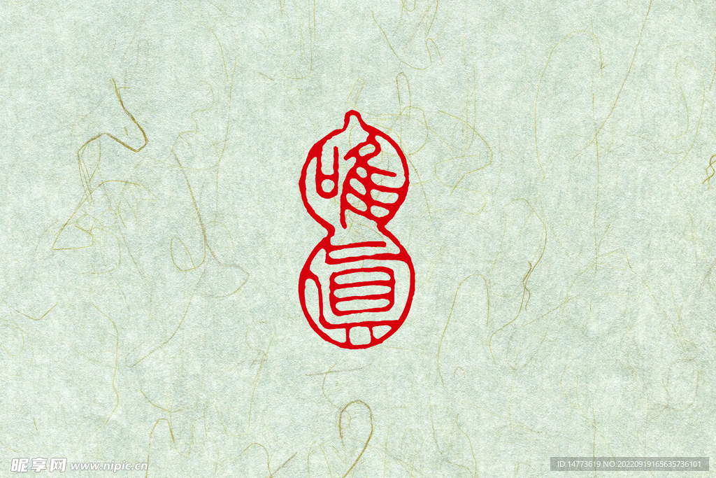 唯真印章
