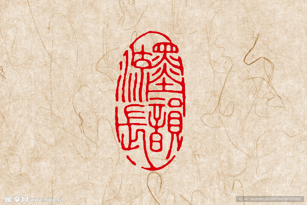  墨韵流长印章