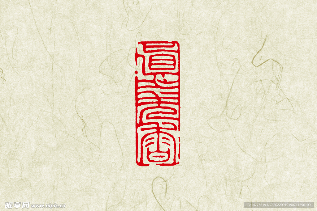 真水无香印章