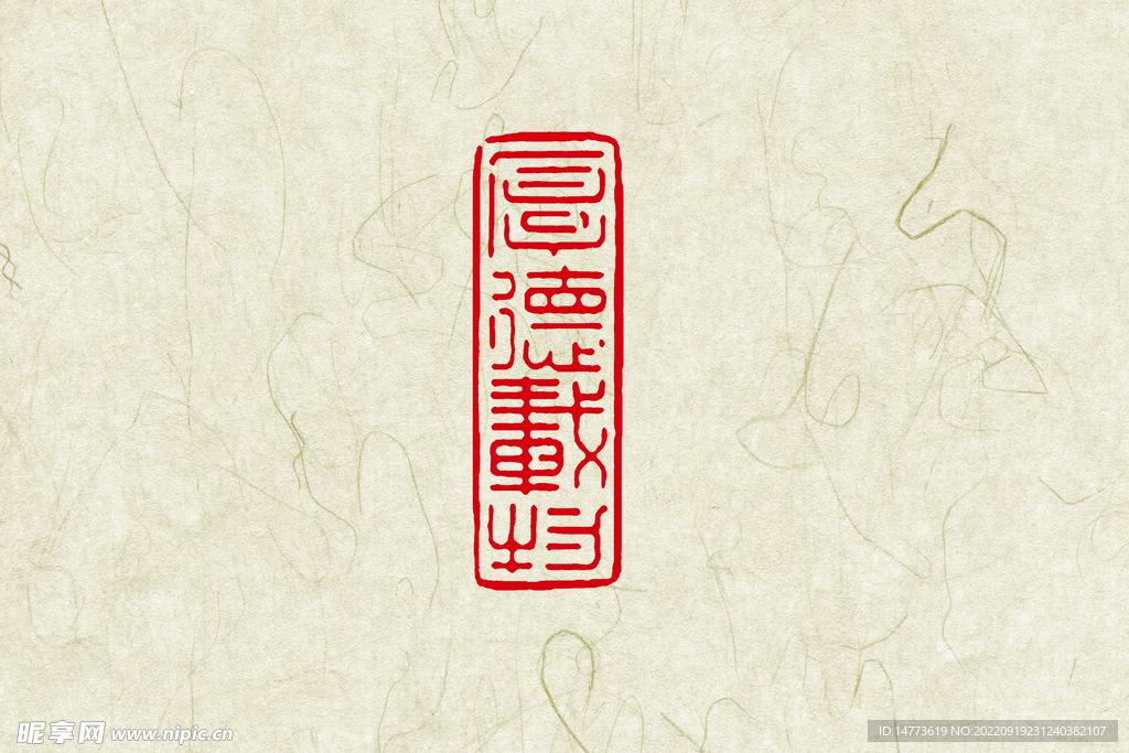 厚德载物印章