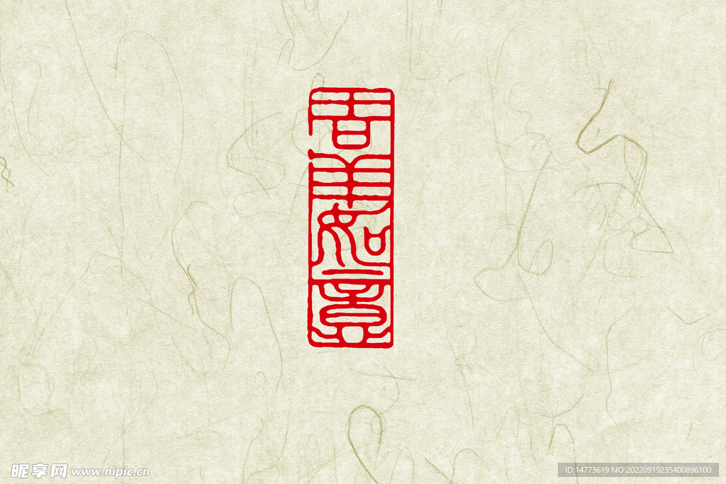 吉祥如意印章