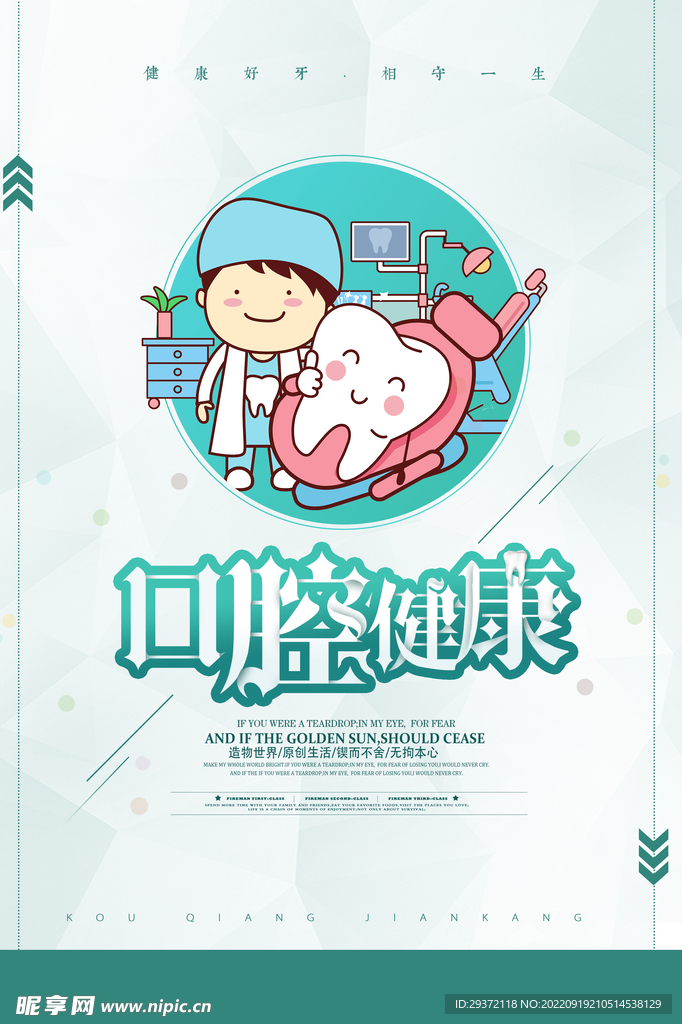 卡通创意口腔健康全国爱牙日海报
